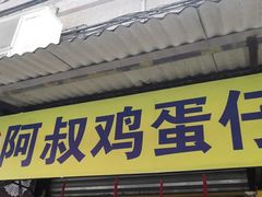 门面-阿叔鸡蛋仔(燎原路店)