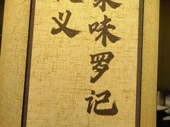 -聚味罗记大排檔·鲜鱼杂·甲鱼煲•龙虾馆(科学馆店)