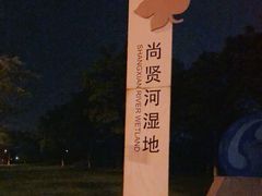 -尚贤河湿地