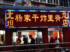 门面-北坦杨家干炸里脊(总店)