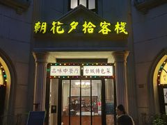 -朝花夕拾中餐厅(台儿庄古城复兴广场店)