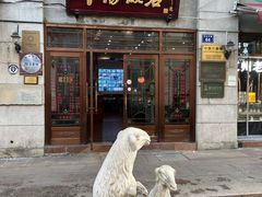 -羊汤饭店(中山中路店)
