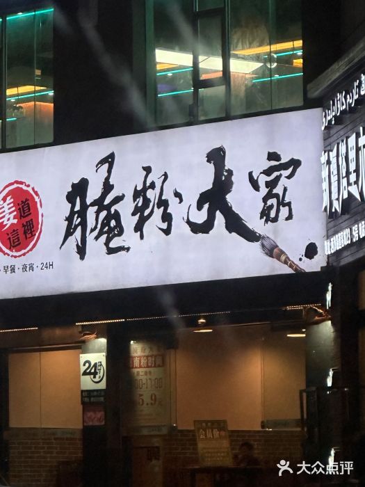 腌粉大家(南大桥店)图片