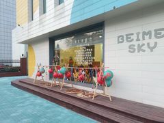 -贝美蓝天幼儿园(河东直沽园)