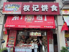 -权记百年老字号(牌坊街店)
