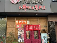 -丸藏和牛烧肉专门店(园区师惠坊店)