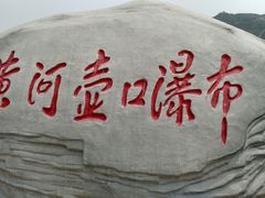 景点-陕西黄河壶口瀑布旅游区