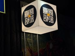 -喜剧部落脱口秀(三里屯店)