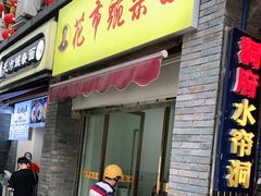 门面-花市豌杂面(民生路店)