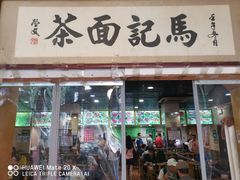 门面-马记伊源斋涮肉·清真菜(潘家园古玩市场店)