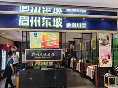 -眉州东坡·熊猫主题餐厅(枫蓝店)