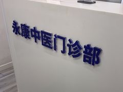 -名医堂永康中医·推拿正骨·针灸·艾灸