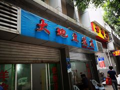 门面-大地豆花庄(玲珑花园店)