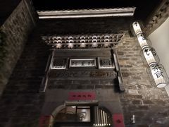 -竹里馆·淮扬菜·功夫茶(老门东店)