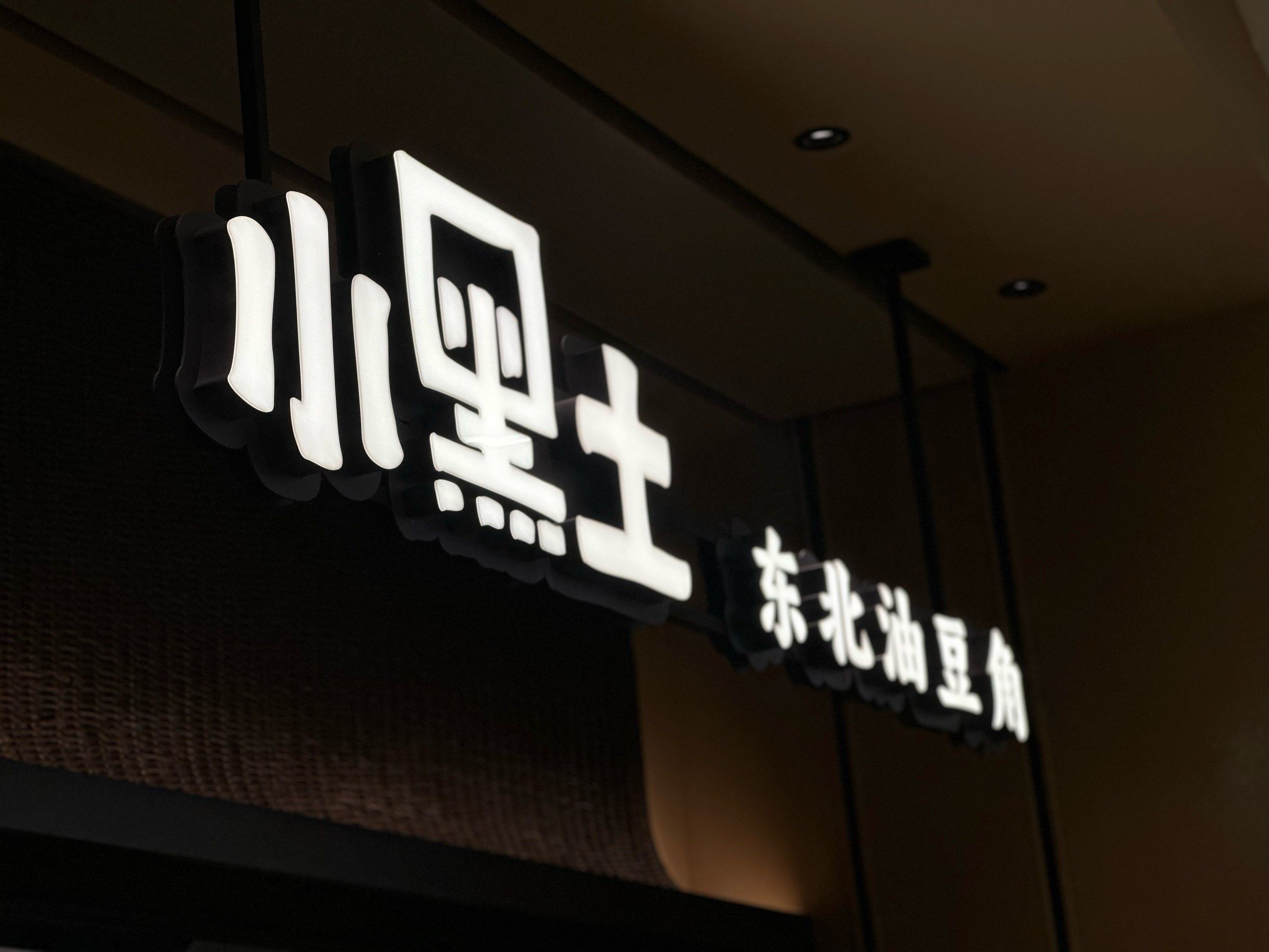 招牌设计的简洁魅力