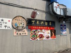-丁来兴酒店(西街店)