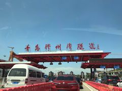 -胶州湾海底隧道