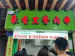 -豪香里脊肉串(大中路店)