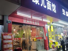 -康儿面馆(建国北路店)