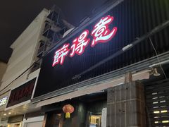门面-醉得意(济南万达店)