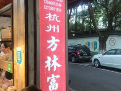 -方林富炒货店(西溪路78号本人店)