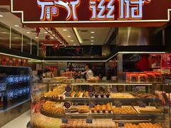 -滋府糕点(学府凯德店)