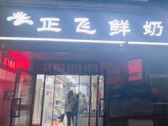-正飞鲜奶(吐鲁番路店)
