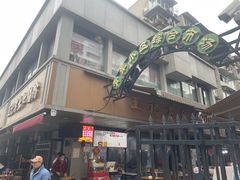 -王记老幺肥肠粉