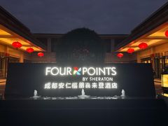 -成都安仁福朋喜来登酒店