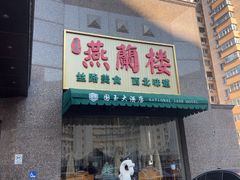 -燕兰楼·清真西北融合菜(亚运村店)