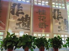 -桂花香手工面(鼓楼店)