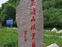 -玉渡山自然风景区