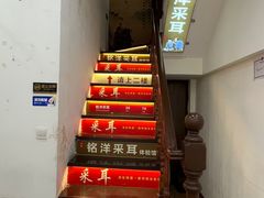 -铭洋专业采耳(田子坊店)