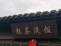 门面-粗茶淡饭(东关街店)