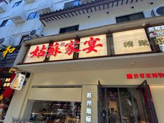-姑苏家宴·苏帮菜·松鼠桂鱼(苏州总店)