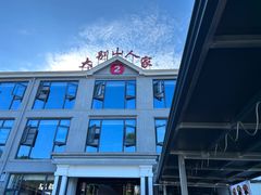 -天堂寨大别山人家2号(天堂寨店)