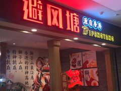 门面-避风塘(宝山万达店)