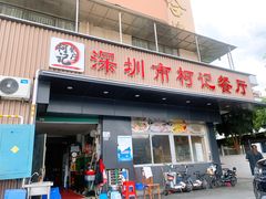 门面-深圳柯记餐厅(大望店)