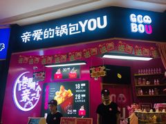 -亲爱的锅包YOU(国金街店)