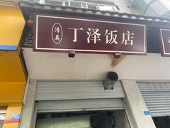 -丁泽饭店