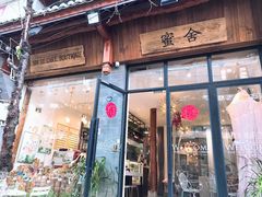 门面-蜜舍咖啡(洋人街店)
