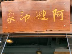 门面-阿嫂印象·民间江湖菜(大学城店)