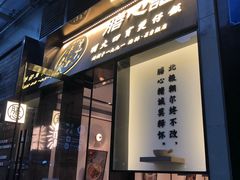 门面-膳心记-明火四宝煲仔饭(燕南店)