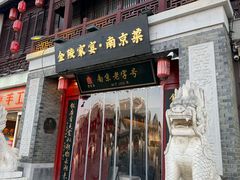 -金陵家宴·金陵春·南京菜(夫子庙店)