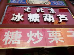 门面-老北京冰糖葫芦(春明路店)