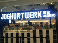 -JW德国冻酸奶Frozen Yogurt(龙湖成都滨江天街店)