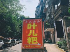 门面-夹江老头叶儿粑(石雁儿小区店)