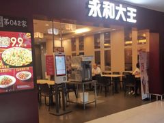 门面-永和大王(中关二店)