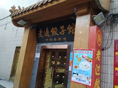 门面-老边饺子馆(东单店)