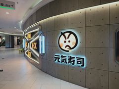门面-元气寿司(东方宝泰店)